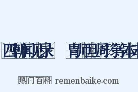 四朝闻见录·讬胄师旦周筠等本末是什么意思的图片